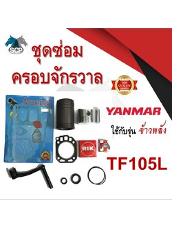 ชุดซ่อมครอบจักรวาล เจ้าพลัง รุ่น TF105L อะไหล่ยันม่าร์ อะไหล่ชุด ลูกสูบ ปลอกสูบ แหวนลูกสูบ เครื่องยันม่าร์