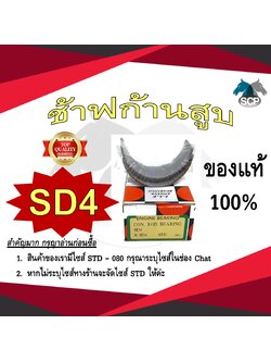 ช้าฟก้านสูบ MITSUBISHI SD4 ยี่ห้อ DAIDO อะไหล่มิตซู