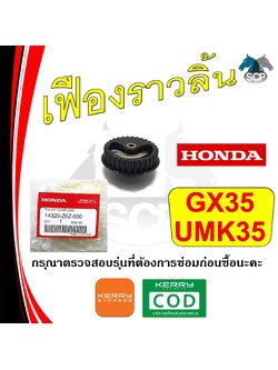 [แท้ศูนย์ 100%] เฟืองราวลิ้น เพลาลูกเบี้ยว แท้ GX35-UMK35 (14320-Z0Z-000) พร้อมส่ง