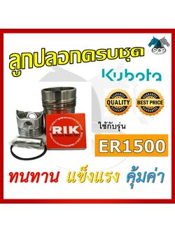 อะไหล่ชุด รุ่น ER1500 ลูกปลอกครบชุด อะไหล่รถไถ อะไหล่คูโบต้า