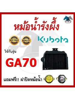 หม้อน้ำรังผึ้ง GA70 [แถมฟรี ฝาปิดหม้อน้ำตรงรุ่น] ใช้กับเครื่อง KUBOTA อะไหล่คูโบต้า