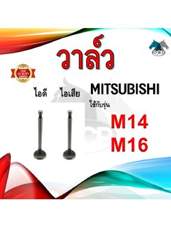 วาล์ว ไอดี และ วาล์วไอเสีย รุ่น M14 M16 รถไถนาเดินตาม MITSUBISHI อะไหล่มิตซู ชุดลิ้นไอดี ไอเสีย