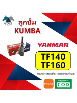 ลูกปั้ม TF140-TF160 (N9) ยี่ห้อ KUMBA สำหรับเครื่อง YANMAR