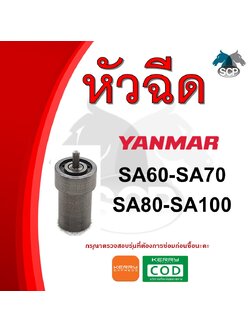 หัวฉีด ยันม่าร์ SA60-SA70-SA80-SA100 (4S1) สำหรับเครื่อง YANMAR อะไหล่ยันม่าร์