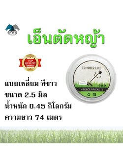 สายเอ็นตัดหญ้า สายเอ็น เอ็นตัดหญ้า แบบเหลี่ยม สีขาว ขนาด 2.5 มิล ยาว 74 เมตร