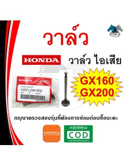 [แท้ศูนย์ 100%] วาวล์ แท้ ไอเสีย GX160-GX200-GXV160 (14721-Z4V-900) พร้อมส่ง