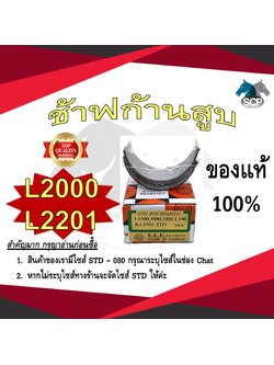 ช้าฟก้านสูบ KUBOTA L2000-L2201 ยี่ห้อ DAIDO อะไหล่คูโบต้า