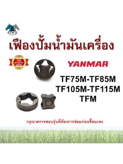 เฟืองปั้มน้ำมันเครื่องยันม่าร์ เจ้าโลก TFM สำหรับเครื่อง YANMAR อะไหล่ยันม่าร์