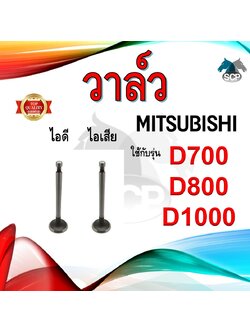 วาล์ว ไอดี และ วาล์วไอเสีย รุ่น D700 D800 D1000 รถไถนาเดินตาม MITSUBISHI อะไหล่มิตซู ชุดลิ้นไอดี ไอเสีย