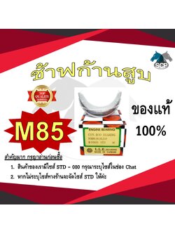 ช้าฟก้านสูบ MITSUBISHI M85 ยี่ห้อ DAIDO อะไหล่มิตซู