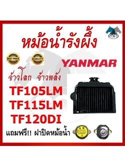 หม้อน้ำรังผึ้ง TF105L-TF105M-TF115L-TF115M-TF120DI [แถมฟรี ฝาปิดหม้อน้ำตรงรุ่น] ใช้กับเครื่อง YANMAR อะไหล่ยันม่าร์