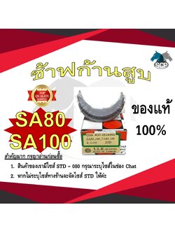 ช้าฟก้านสูบ YANMAR SA80-SA100 ยี่ห้อ DAIDO อะไหล่ยันม่าร์