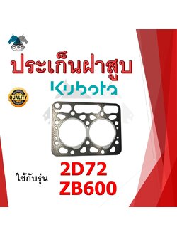 ปะเก็นฝาสูบ รุ่น 2D72 ZB600 (2 สูบ 74 มิล) สำหรับเครื่อง KUBOTA อะไหล่คูโบต้า รถไถนา เดินตาม