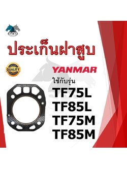 ปะเก็นฝาสูบ รุ่น TF75L TF85L TF75M TF85M สำหรับเครื่อง YANMAR อะไหล่ยันม่าร์ รถไถนา เดินตาม