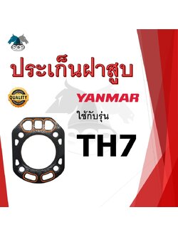 ปะเก็นฝาสูบ รุ่น TH7 สำหรับเครื่อง YANMAR อะไหล่ยันม่าร์ รถไถนา เดินตาม