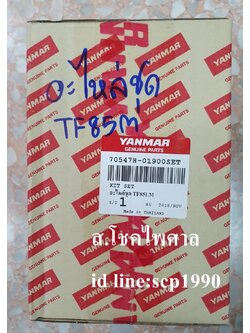 อะไหล่ชุด แท้ TF 85LM