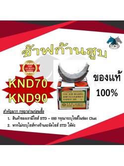 ช้าฟก้านสูบ KUBOTA KND70-KND90 ยี่ห้อ DAIDO อะไหล่คูโบต้า