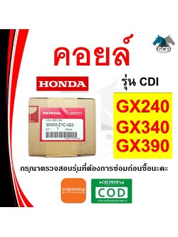 [แท้ศูนย์ 100%] คอยล์ แท้ รุ่น CDI GX240-GX340-GX390 (30500-Z1C-023) พร้อมส่ง