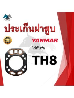 ปะเก็นฝาสูบ รุ่น TH8 สำหรับเครื่อง YANMAR อะไหล่ยันม่าร์ รถไถนา เดินตาม