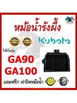 หม้อน้ำรังผึ้ง GA90-GA100 [แถมฟรี ฝาปิดหม้อน้ำตรงรุ่น] ใช้กับเครื่อง KUBOTA อะไหล่คูโบต้า