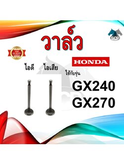 วาล์ว ไอดี และ วาล์วไอเสีย รุ่น GX240 GX270 รถไถนาเดินตาม HONDA อะไหล่ฮอนด้า ชุดลิ้นไอดี ไอเสีย