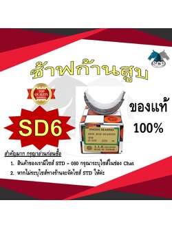 ช้าฟก้านสูบ MITSUBISHI SD6 ยี่ห้อ DAIDO อะไหล่มิตซู