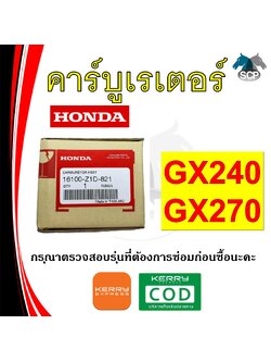 [แท้ศูนย์ 100%] คาร์บูเรเตอร์ แท้ GX240-GX270 (16100-Z1D-821) พร้อมส่ง