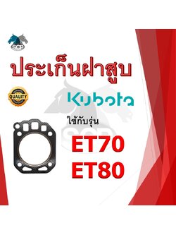 ปะเก็นฝาสูบ รุ่น ET70 ET80 สำหรับเครื่อง KUBOTA อะไหล่คูโบต้า รถไถนา เดินตาม