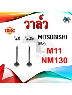 วาล์ว ไอดี และ วาล์วไอเสีย รุ่น M11 NM130 รถไถนาเดินตาม MITSUBISHI อะไหล่มิตซู ชุดลิ้นไอดี ไอเสีย