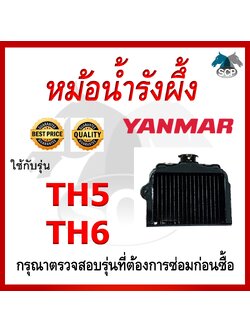 หม้อน้ำรังผึ้ง TH5-TH6 ใช้กับเครื่อง YANMAR อะไหล่ยันม่าร์