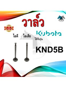 วาล์ว ไอดี และ วาล์วไอเสีย รุ่น KND5B รถไถนาเดินตาม KUBOTA อะไหล่คูโบต้า ชุดลิ้นไอดี ไอเสีย