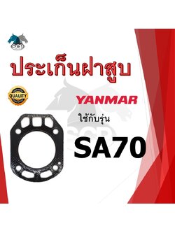 ปะเก็นฝาสูบ รุ่น SA70 สำหรับเครื่อง YANMAR อะไหล่ยันม่าร์ รถไถนา เดินตาม