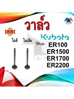 วาล์ว ไอดี และ วาล์วไอเสีย รุ่น ER100 ER1500 ER1700 ER2200 รถไถนาเดินตาม KUBOTA อะไหล่คูโบต้า ชุดลิ้นไอดี ไอเสีย