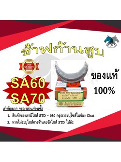 ช้าฟก้านสูบ YANMAR SA60-SA70 ยี่ห้อ DAIDO อะไหล่ยันม่าร์