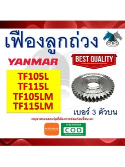 เฟืองลูกถ่วง เจ้าโลก เจ้าพลัง TF105L-TF115L-TF105LM-TF115LM NO.3 ตัวบน สำหรับเครื่อง YANMAR [สินค้านำเข้าจากไต้หวัน]