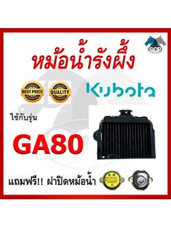 หม้อน้ำรังผึ้ง GA80 [แถมฟรี ฝาปิดหม้อน้ำตรงรุ่น] ใช้กับเครื่อง KUBOTA อะไหล่คูโบต้า