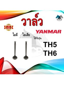 วาล์ว ไอดี และ วาล์วไอเสีย รุ่น TH5 TH6 รถไถนาเดินตาม YANMAR อะไหล่ยันม่าร์ ชุดลิ้นไอดี ไอเสีย