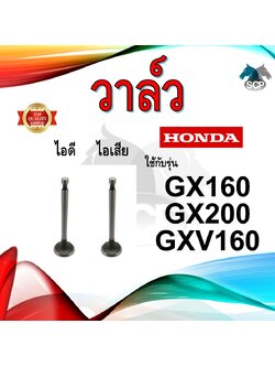 วาล์ว ไอดี และ วาล์วไอเสีย รุ่น GX160 GX200 GXV160 รถไถนาเดินตาม HONDA อะไหล่ฮอนด้า ชุดลิ้นไอดี ไอเสีย