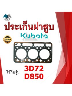 ปะเก็นฝาสูบ รุ่น 3D72 D850 (3 สูบ 74 มิล) สำหรับเครื่อง KUBOTA อะไหล่คูโบต้า รถไถนา เดินตาม