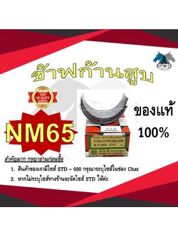 ช้าฟก้านสูบ MITSUBISHI NM65 ยี่ห้อ DAIDO อะไหล่มิตซู