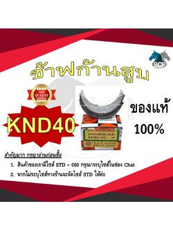 ช้าฟก้านสูบ KUBOTA KND40 ยี่ห้อ DAIDO อะไหล่คูโบต้า