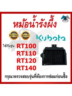 หม้อน้ำรังผึ้ง RT100-RT110-RT120-RT140 ใช้กับเครื่อง KUBOTA อะไหล่คูโบต้า