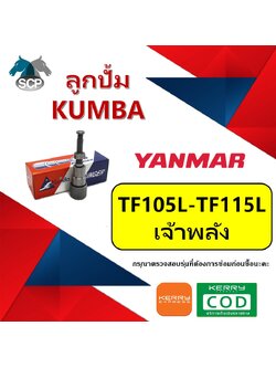 ลูกปั้ม เจ้าพลัง TF105L-TF115L (N3) ยี่ห้อ KUMBA สำหรับเครื่อง YANMAR
