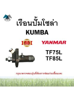 เรือนปั้มโซล่าครบชุด ยันม่าร์ จ้าวพลัง TF75L-TF85L (N2) ยี่ห้อ KUMBA สำหรับเครื่อง YANMAR