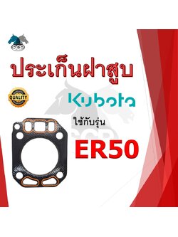 ปะเก็นฝาสูบ รุ่น ER50 สำหรับเครื่อง KUBOTA อะไหล่คูโบต้า รถไถนา เดินตาม