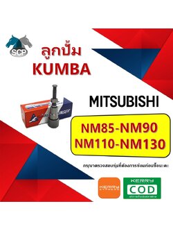 ลูกปั้ม NM85-NM90-NM110-NM130 (115-1) ยี่ห้อ KUMBA สำหรับเครื่อง MITSU