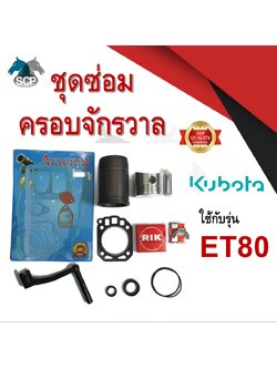 ชุดซ่อมครอบจักรวาล รุ่น ET80 อะไหล่คูโบต้า อะไหล่ชุด ลูกสูบ ปลอกสูบ แหวนลูกสูบ เครื่องคูโบต้า
