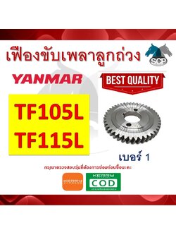 เฟืองขับเพลาลูกถ่วง เจ้าพลัง TF105L-TF115L NO.1 สำหรับเครื่อง YANMAR [สินค้านำเข้าจากไต้หวัน]