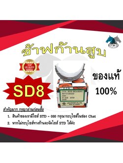 ช้าฟก้านสูบ MITSUBISHI SD8 ยี่ห้อ DAIDO อะไหล่มิตซู
