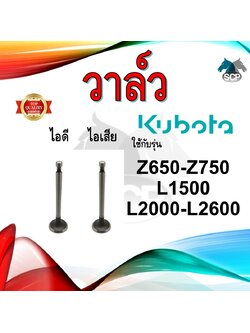 วาล์ว ไอดี และ วาล์วไอเสีย รุ่น Z650 Z750 L2000 L2600 L1500 รถไถนาเดินตาม KUBOTA อะไหล่คูโบต้า ชุดลิ้นไอดี ไอเสีย